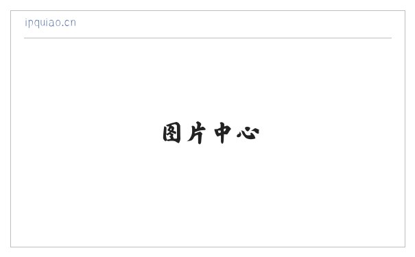 义乌市断居网络技术工作室 缩略图