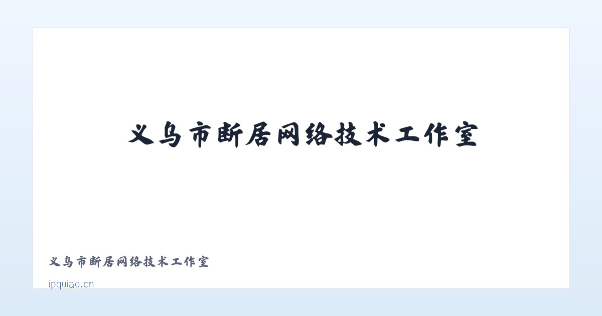 义乌市断居网络技术工作室 主图