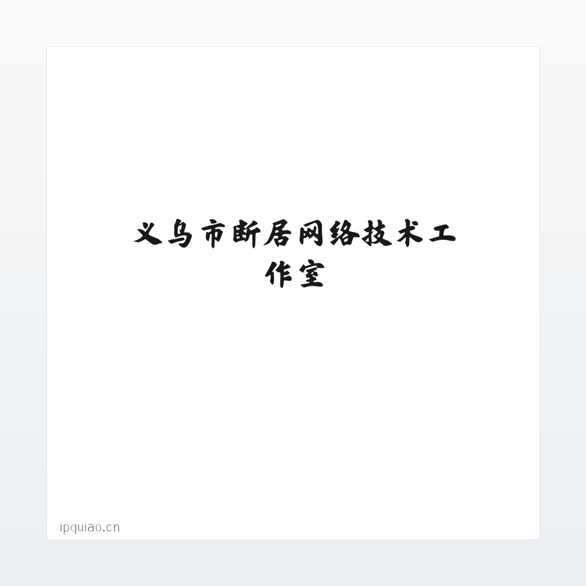 义乌市断居网络技术工作室 方图