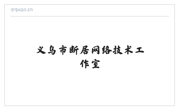义乌市断居网络技术工作室 缩略图