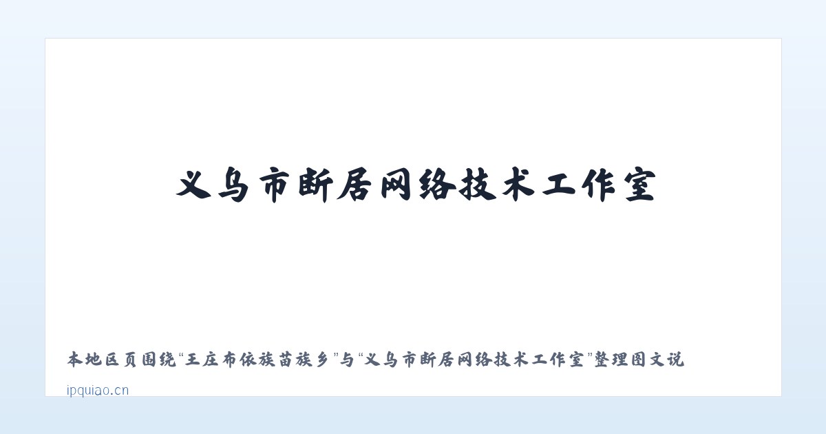 南江布依族苗族乡 - 义乌市断居网络技术工作室 主图