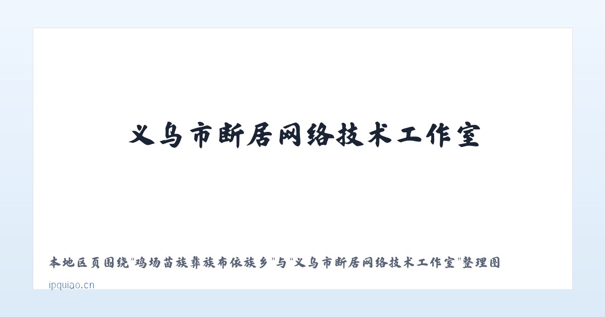 鸡场苗族彝族布依族乡 - 义乌市断居网络技术工作室 主图