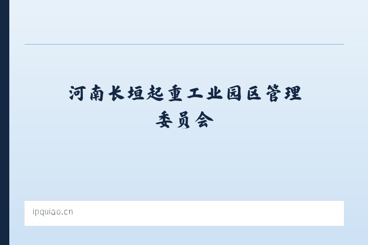 河南长垣起重工业园区管理委员会 - 义乌市断居网络技术工作室 列表图