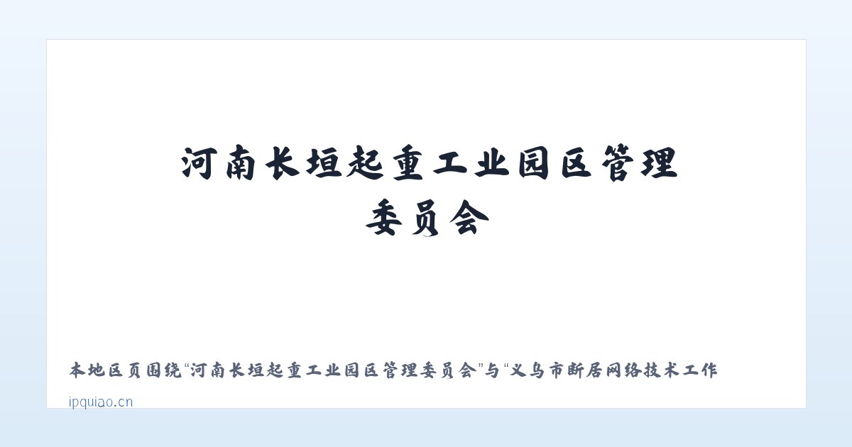 河南长垣起重工业园区管理委员会 - 义乌市断居网络技术工作室 主图