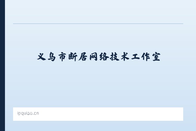 义乌市断居网络技术工作室 - 相关阅读 列表图