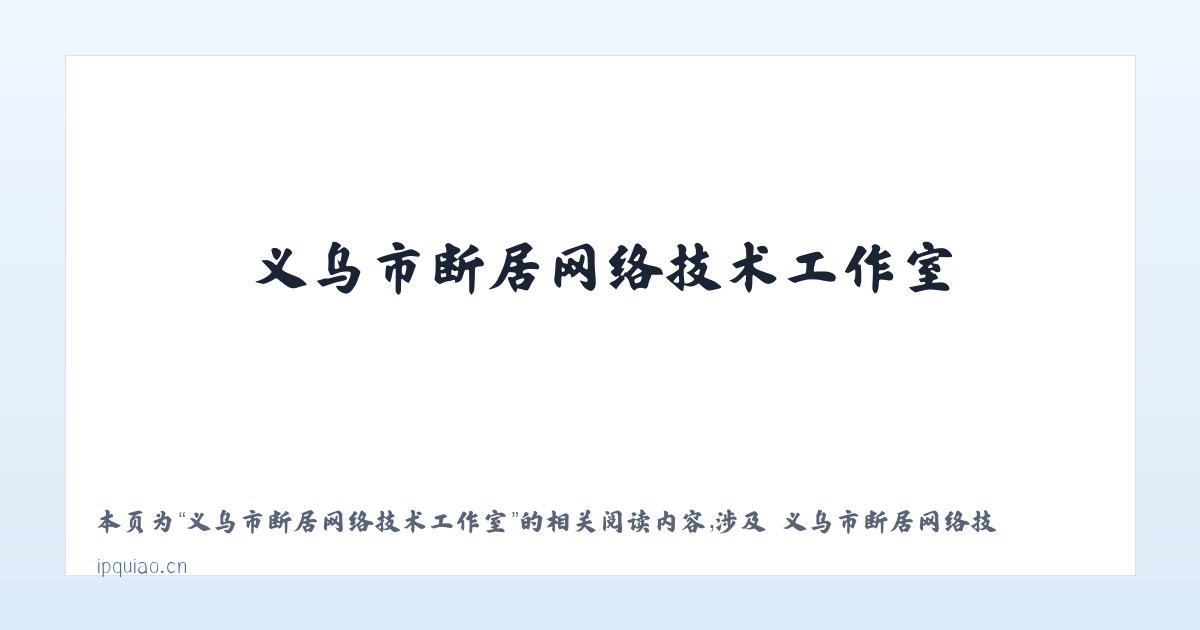 义乌市断居网络技术工作室 - 相关阅读 主图